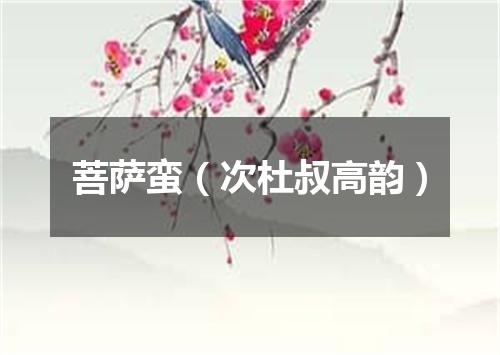 菩萨蛮(次杜叔高韵)