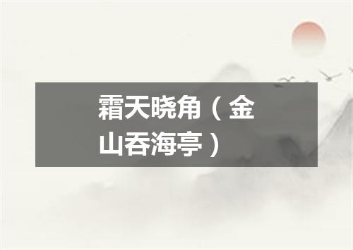霜天晓角（金山吞海亭）