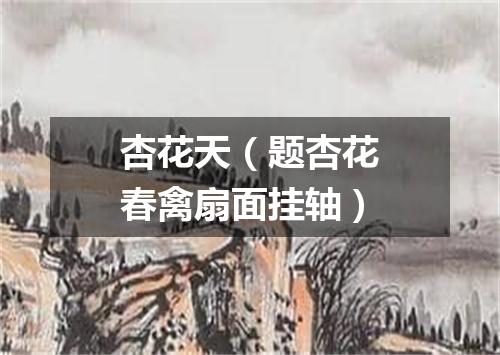 杏花天（题杏花春禽扇面挂轴）