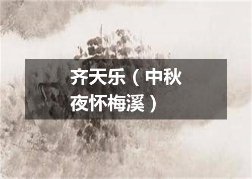 齐天乐（中秋夜怀梅溪）