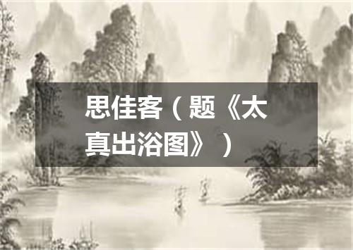 思佳客（题《太真出浴图》）