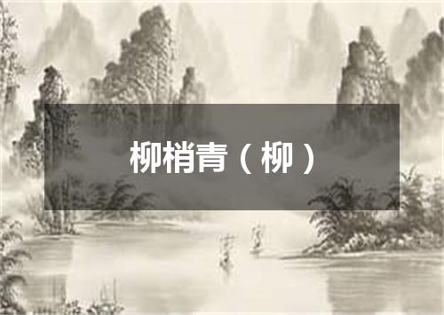 柳梢青（柳）