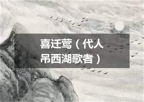 喜迁莺（代人吊西湖歌者）