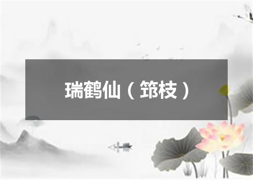 瑞鹤仙（筇枝）