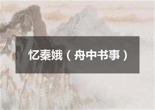 忆秦娥（舟中书事）