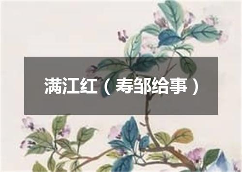 满江红（寿邹给事）