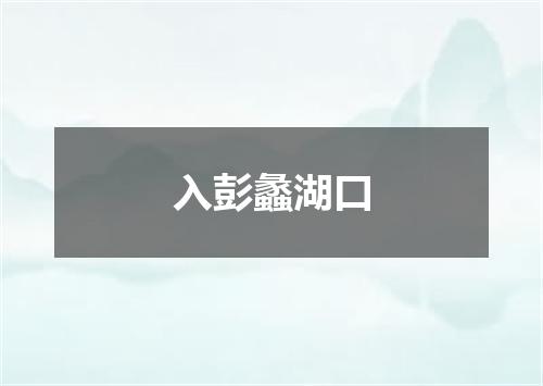 入彭蠡湖口