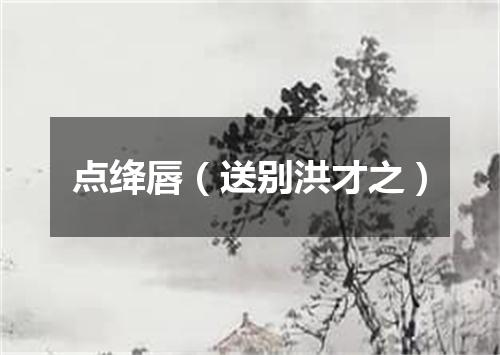 点绛唇(送别洪才之)