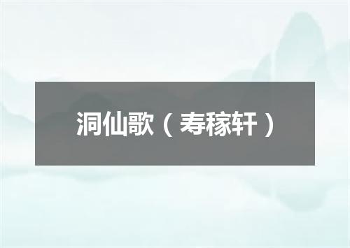 洞仙歌（寿稼轩）