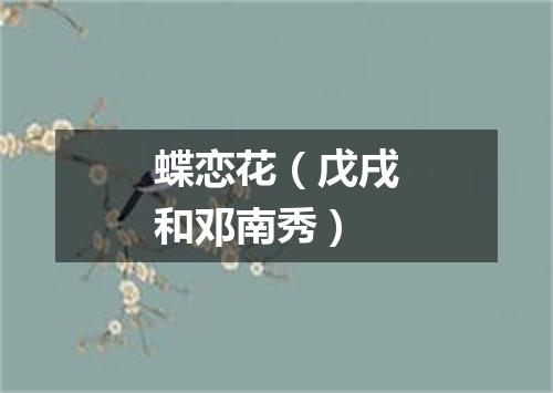蝶恋花(戊戌和邓南秀)