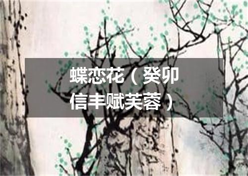 蝶恋花（癸卯信丰赋芙蓉）