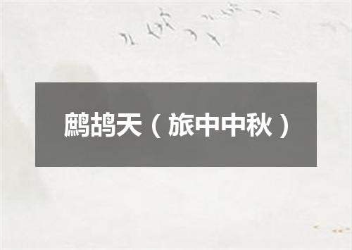 鹧鸪天(旅中中秋)