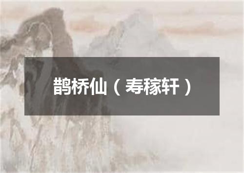 鹊桥仙（寿稼轩）