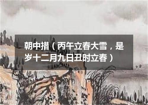 朝中措（丙午立春大雪，是岁十二月九日丑时立春）