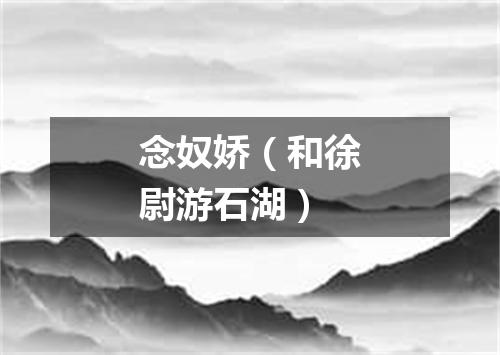 念奴娇（和徐尉游石湖）