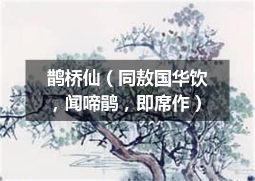 鹊桥仙(同敖国华饮,闻啼鹃,即席作)