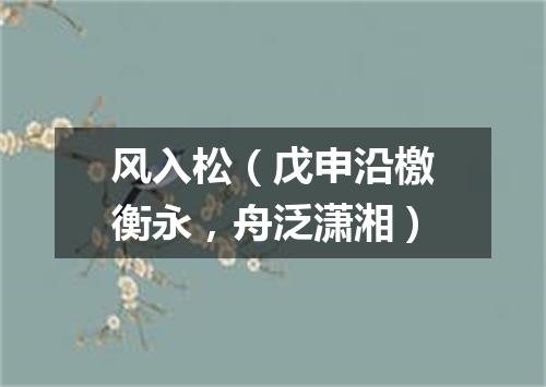 风入松（戊申沿檄衡永，舟泛潇湘）