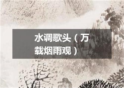 水调歌头（万载烟雨观）