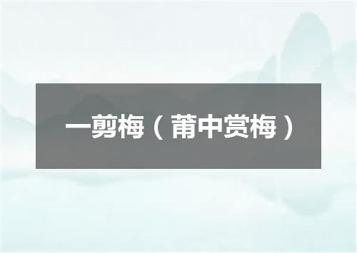 一剪梅(莆中赏梅)