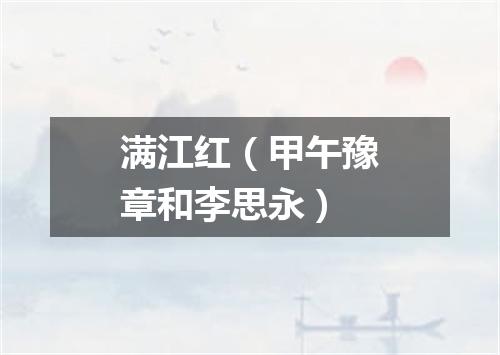 满江红（甲午豫章和李思永）