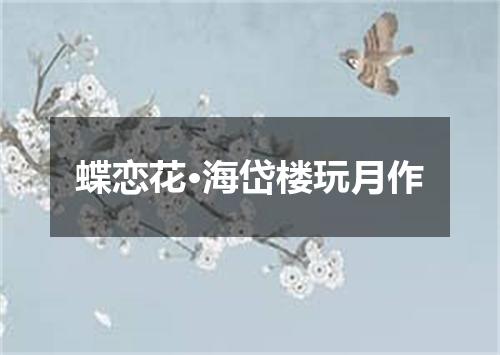 蝶恋花·海岱楼玩月作