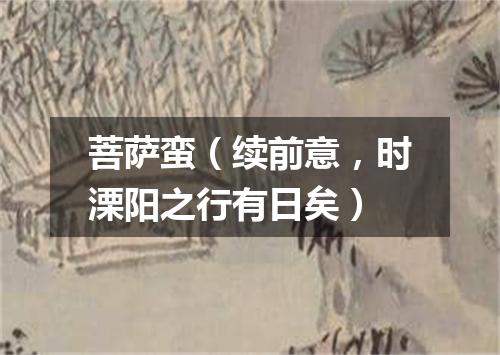 菩萨蛮（续前意，时溧阳之行有日矣）