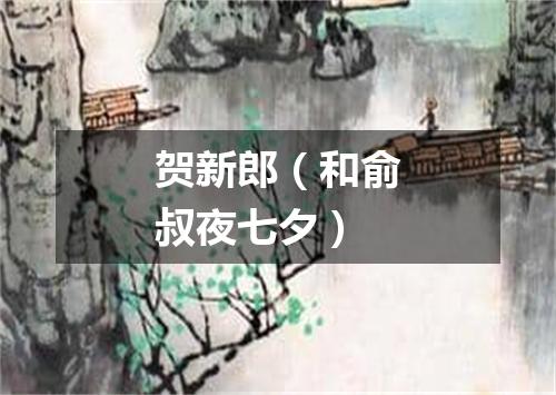 贺新郎（和俞叔夜七夕）