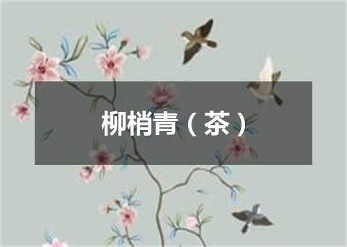 柳梢青(茶)