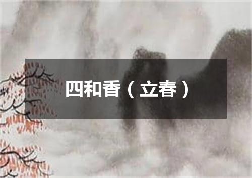 四和香（立春）