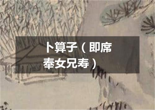 卜算子（即席奉女兄寿）