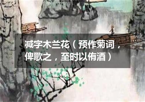减字木兰花（预作菊词，俾歌之，至时以侑酒）