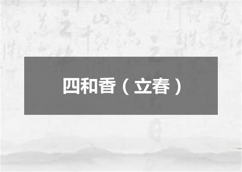 四和香（立春）