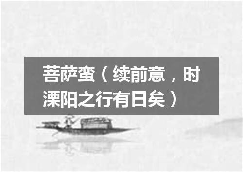 菩萨蛮（续前意，时溧阳之行有日矣）