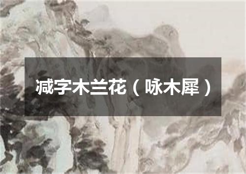 减字木兰花（咏木犀）