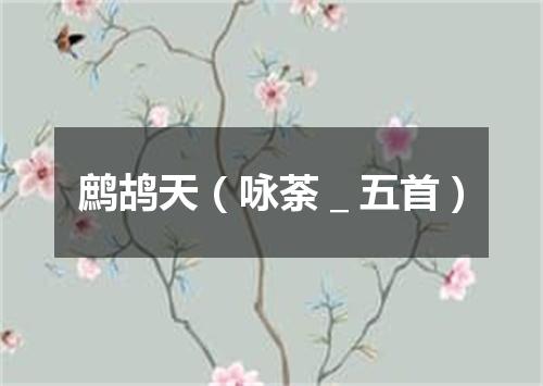 鹧鸪天(咏荼_五首)
