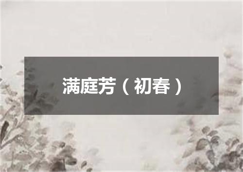 满庭芳(初春)
