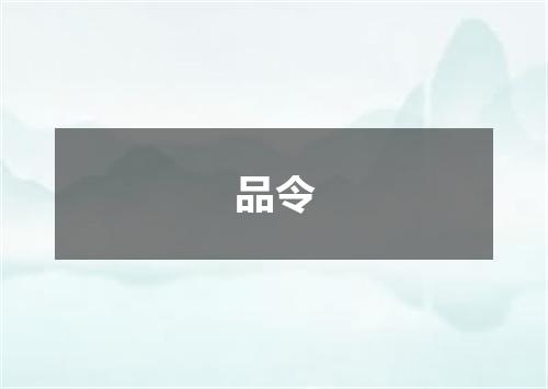 品令