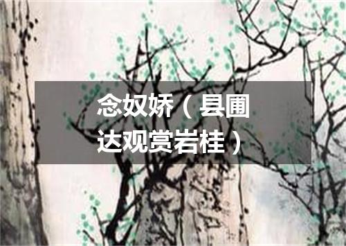 念奴娇（县圃达观赏岩桂）