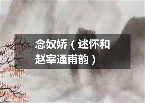 念奴娇（述怀和赵宰通甫韵）