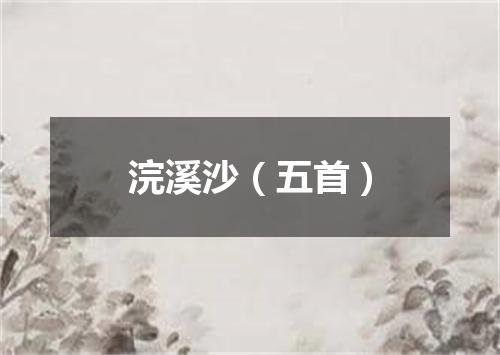 浣溪沙（五首）