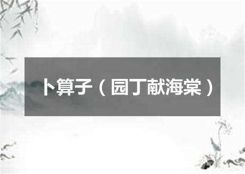 卜算子（园丁献海棠）