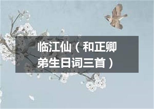 临江仙（和正卿弟生日词三首）