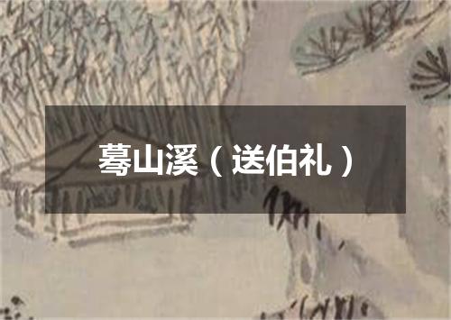 蓦山溪（送伯礼）