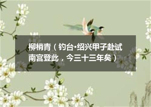 柳梢青(钓台·绍兴甲子赴试南宫登此,今三十三年矣)