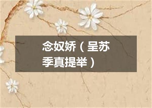 念奴娇（呈苏季真提举）