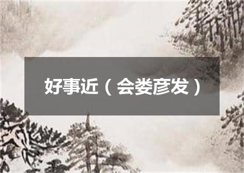 好事近（会娄彦发）