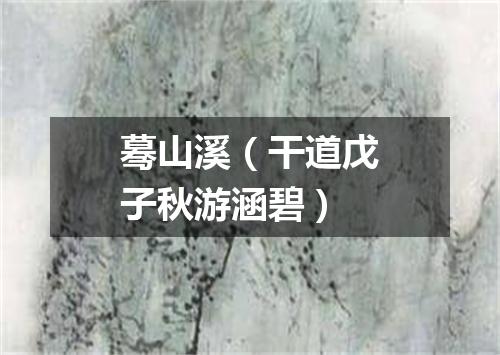 蓦山溪(干道戊子秋游涵碧)