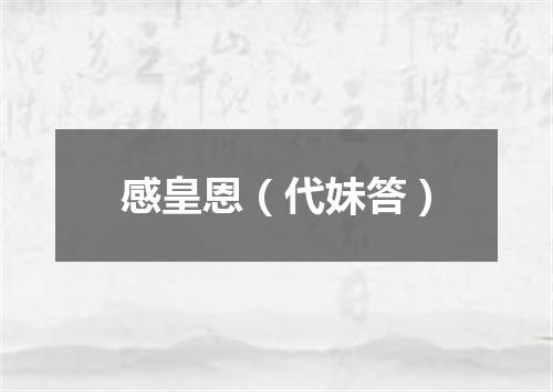 感皇恩（代妹答）