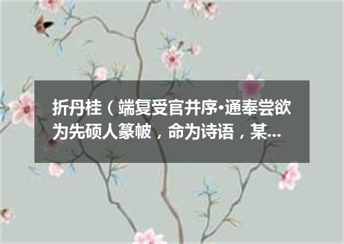 折丹桂（端复受官并序·通奉尝欲为先硕人篆帔，命为诗语，某献语曰：）