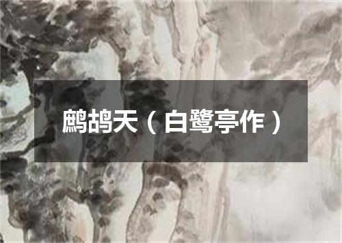 鹧鸪天（白鹭亭作）